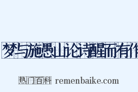 梦与施愚山论诗醒而有作是什么意思的图片
